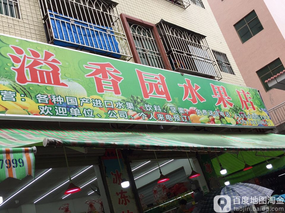 溢香园水果店