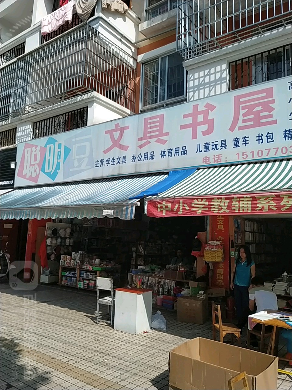 聪明豆文具书屋(富豪居店)
