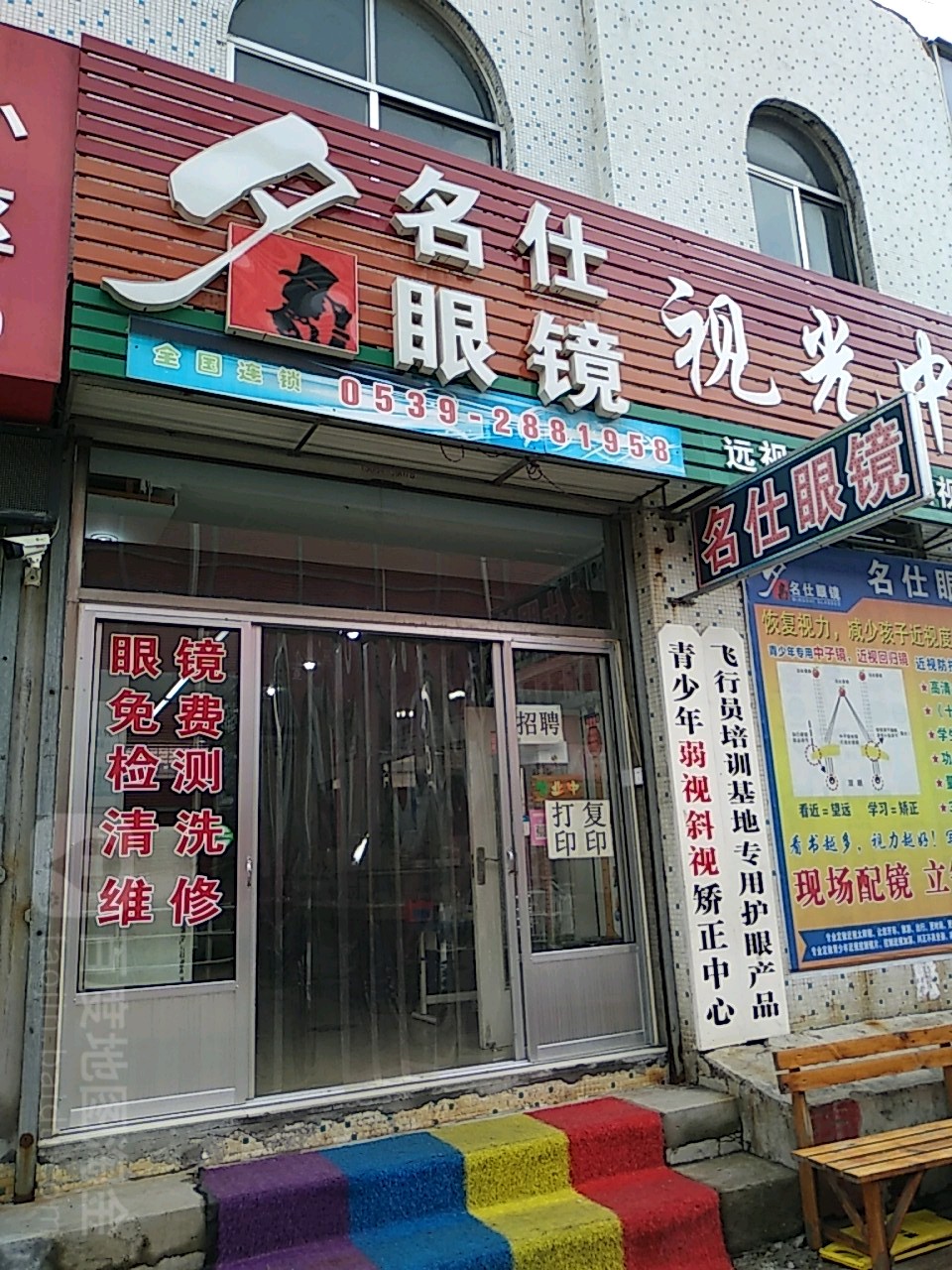 名仕眼镜视光中心(永恒光学沂水工厂店)