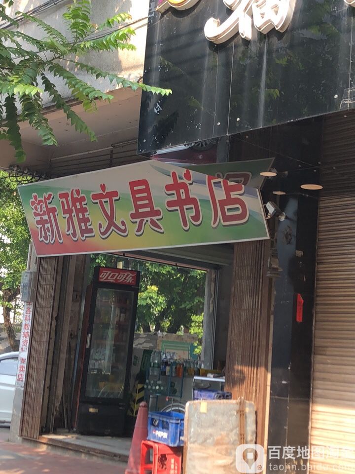 新雅文具书店(蟠龙路店)