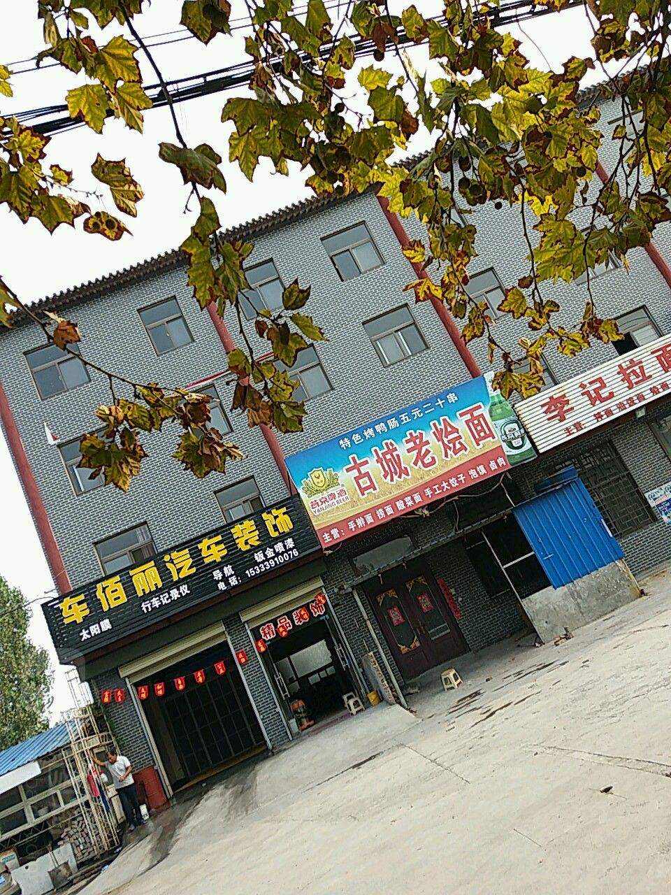 车佰丽汽车装饰