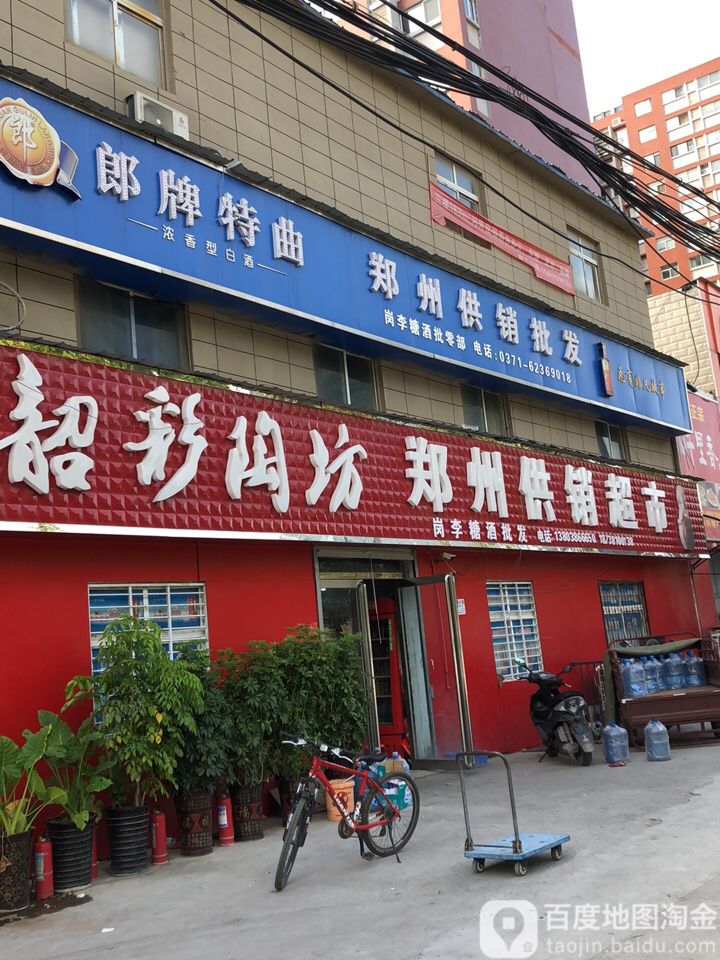郑州供销超市