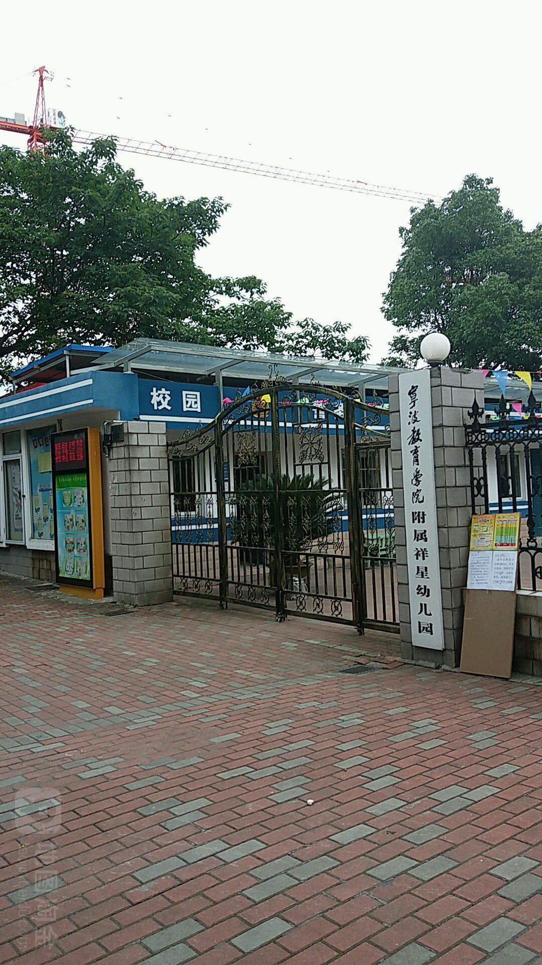 宁波教育学院附属祥兴幼儿园校园警务室