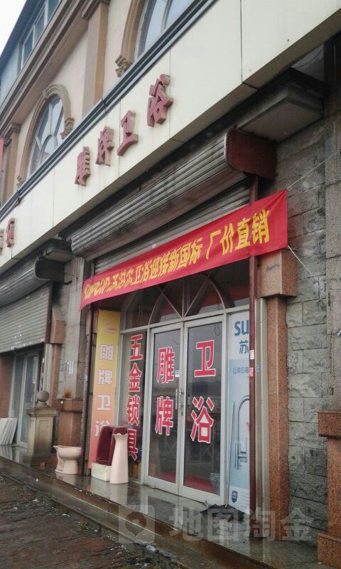 雕牌卫浴(天津市昊兴装饰城静海区公路管理所东北店)