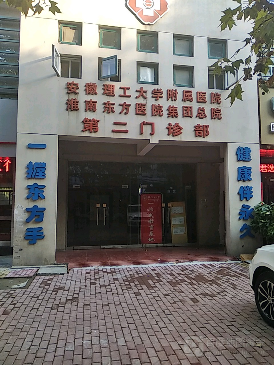 安徽理工大学附属医院淮南东方医院集团总医院第二门诊部