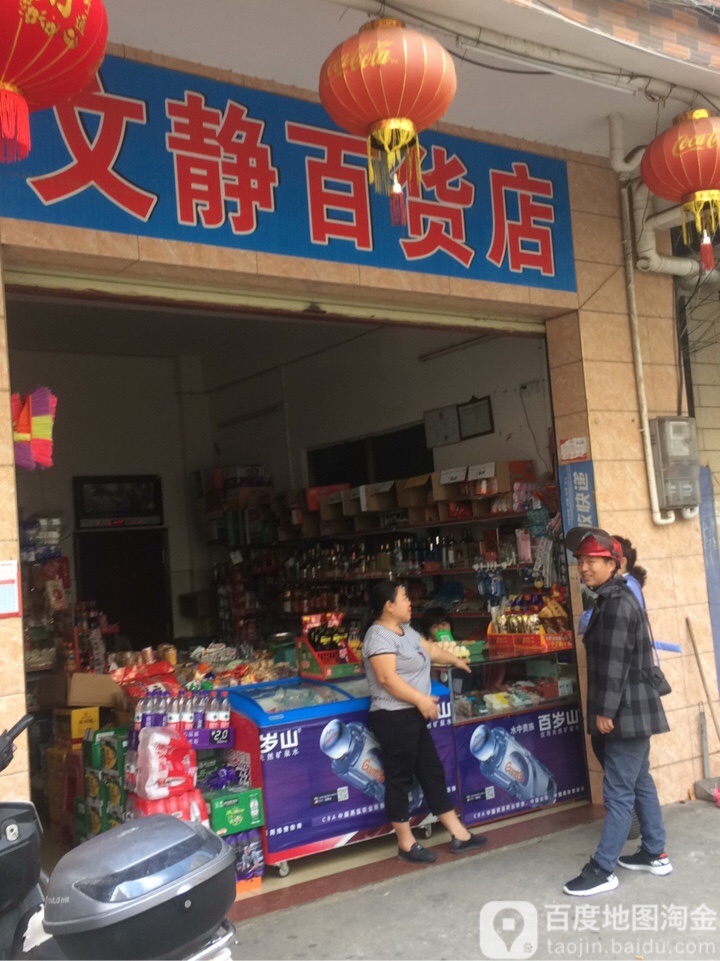 文静百货店