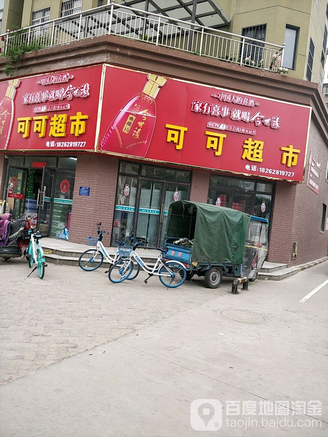 可口超市(青岛路店)