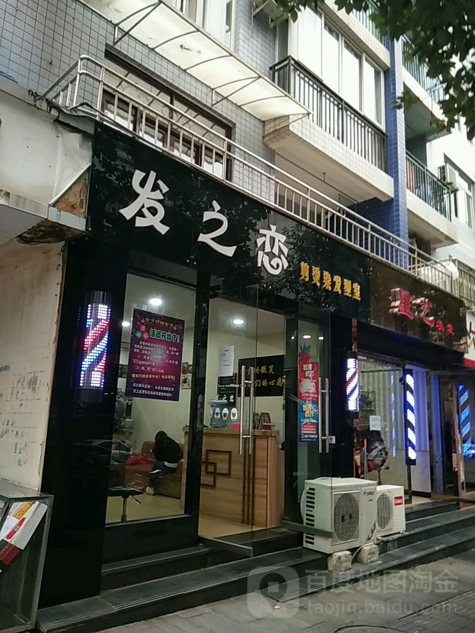 发之恋剪烫染发型室