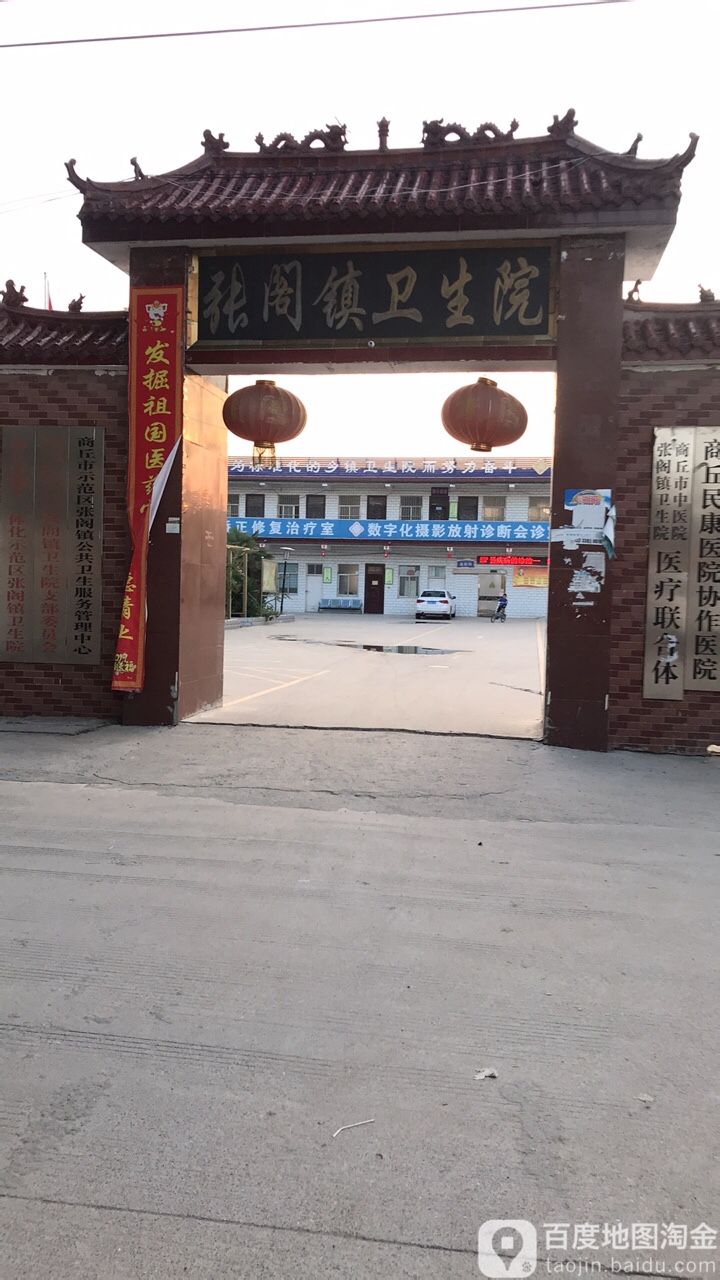 张阁镇卫生院