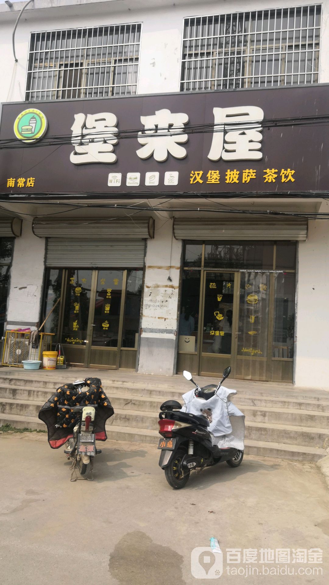堡来屋汉堡披萨(南常店)