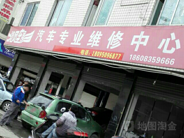 天全清风汽修