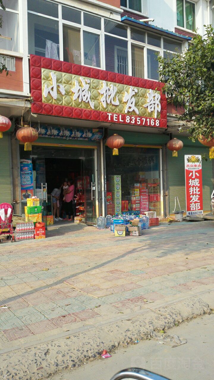 小城批发部