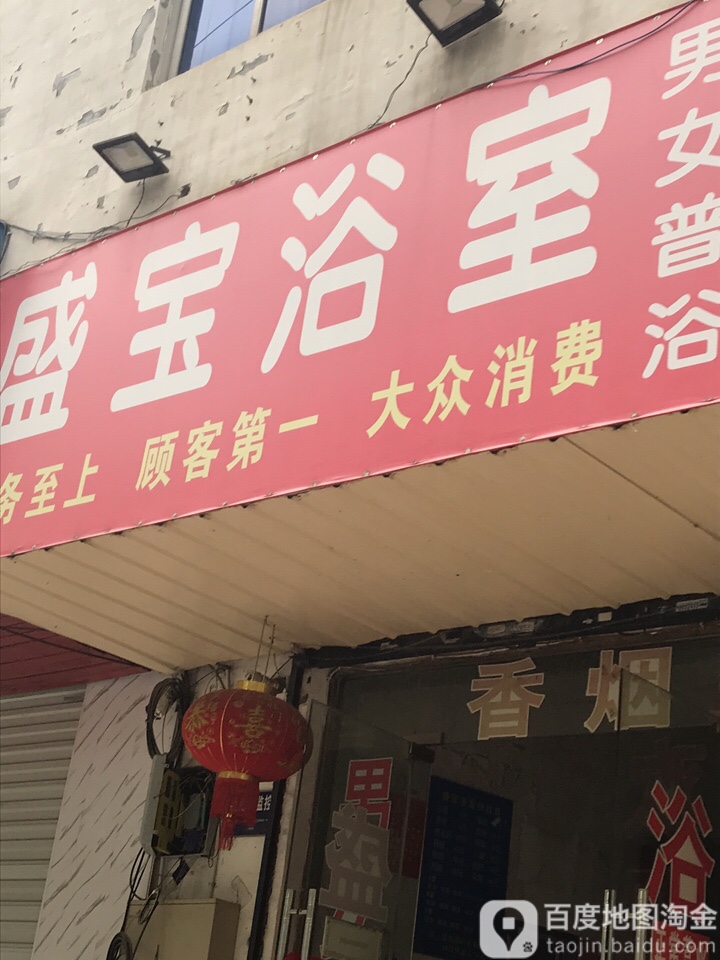 盛宝洗澡