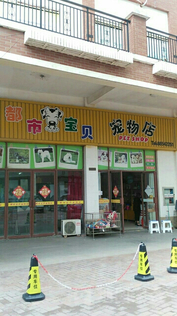 都市宝贝宠物店