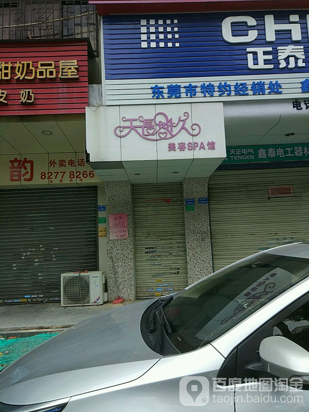 天长地久美容SPA馆