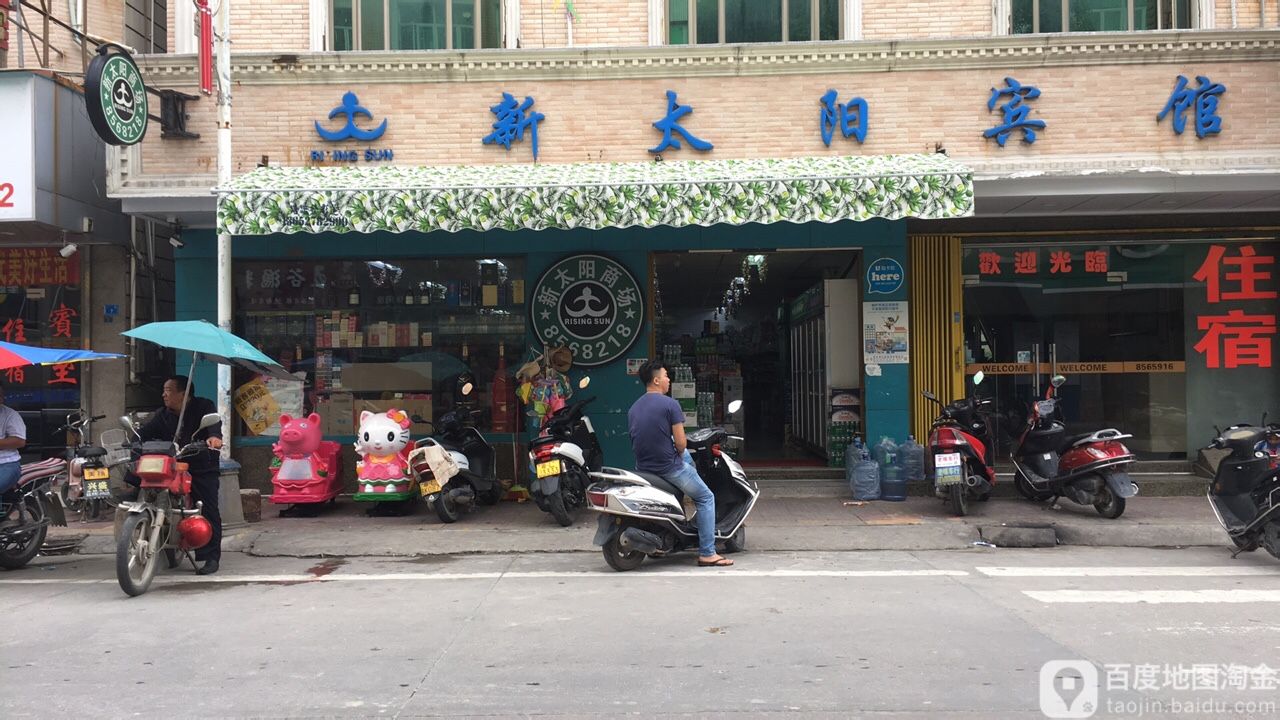 新太阳商场