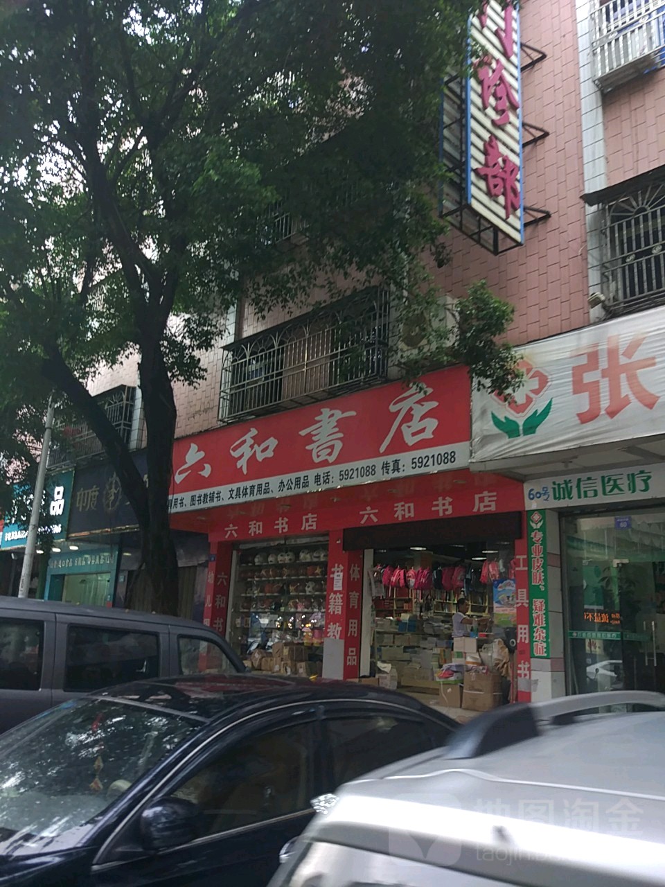 六和书店