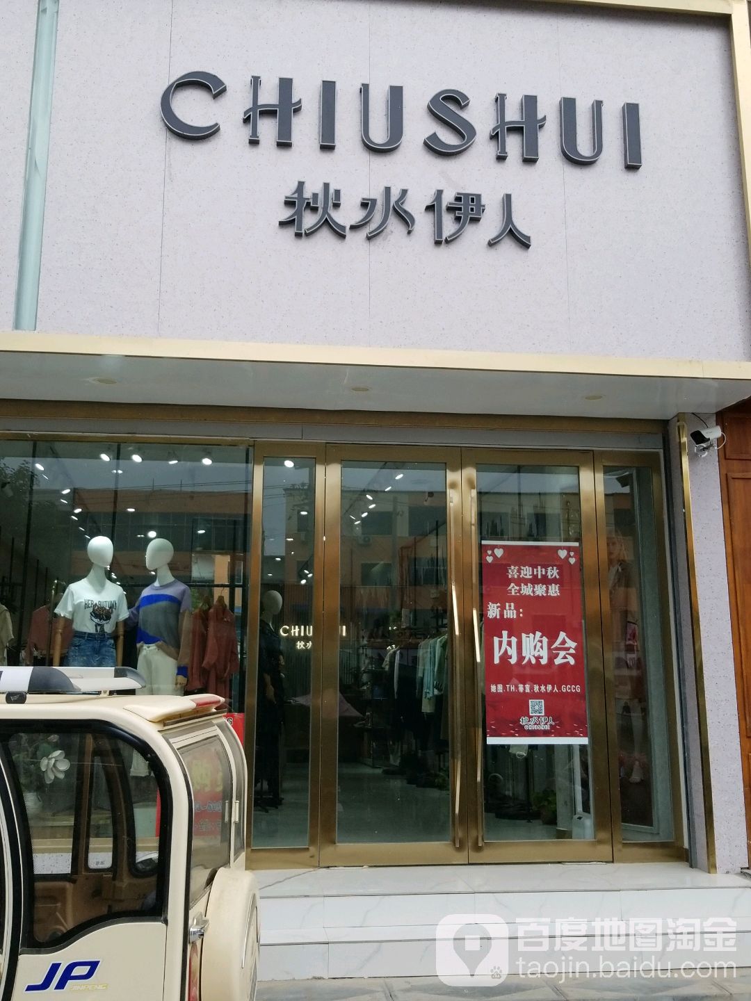 太康县秋水伊人(QS谢安路店)