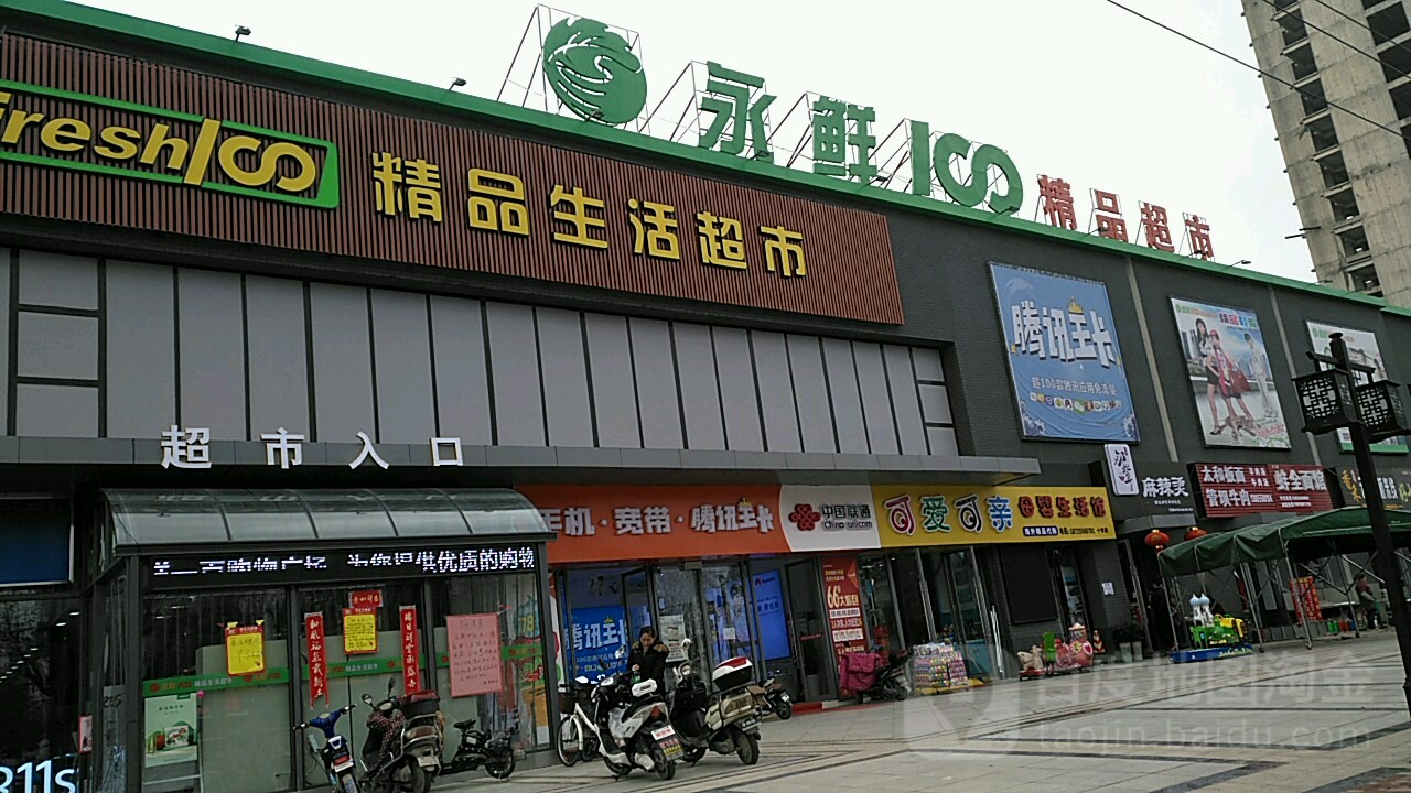 永鲜精品表示