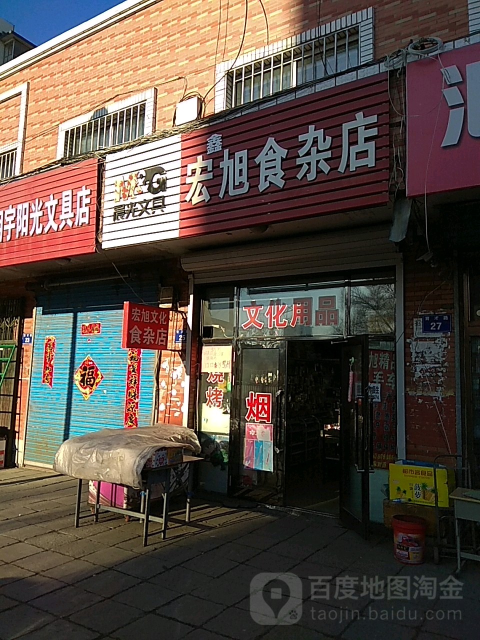 宏阳旭食杂店