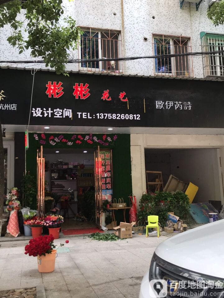 瓶窑彬彬花艺花店