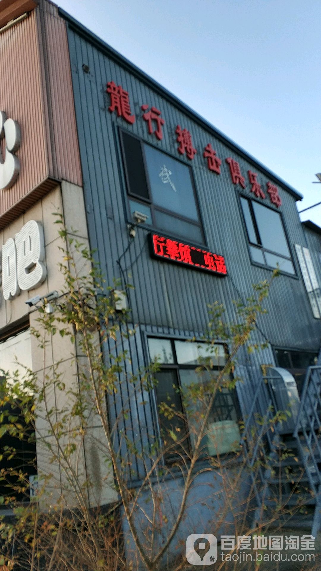 龙行搏击俱乐部