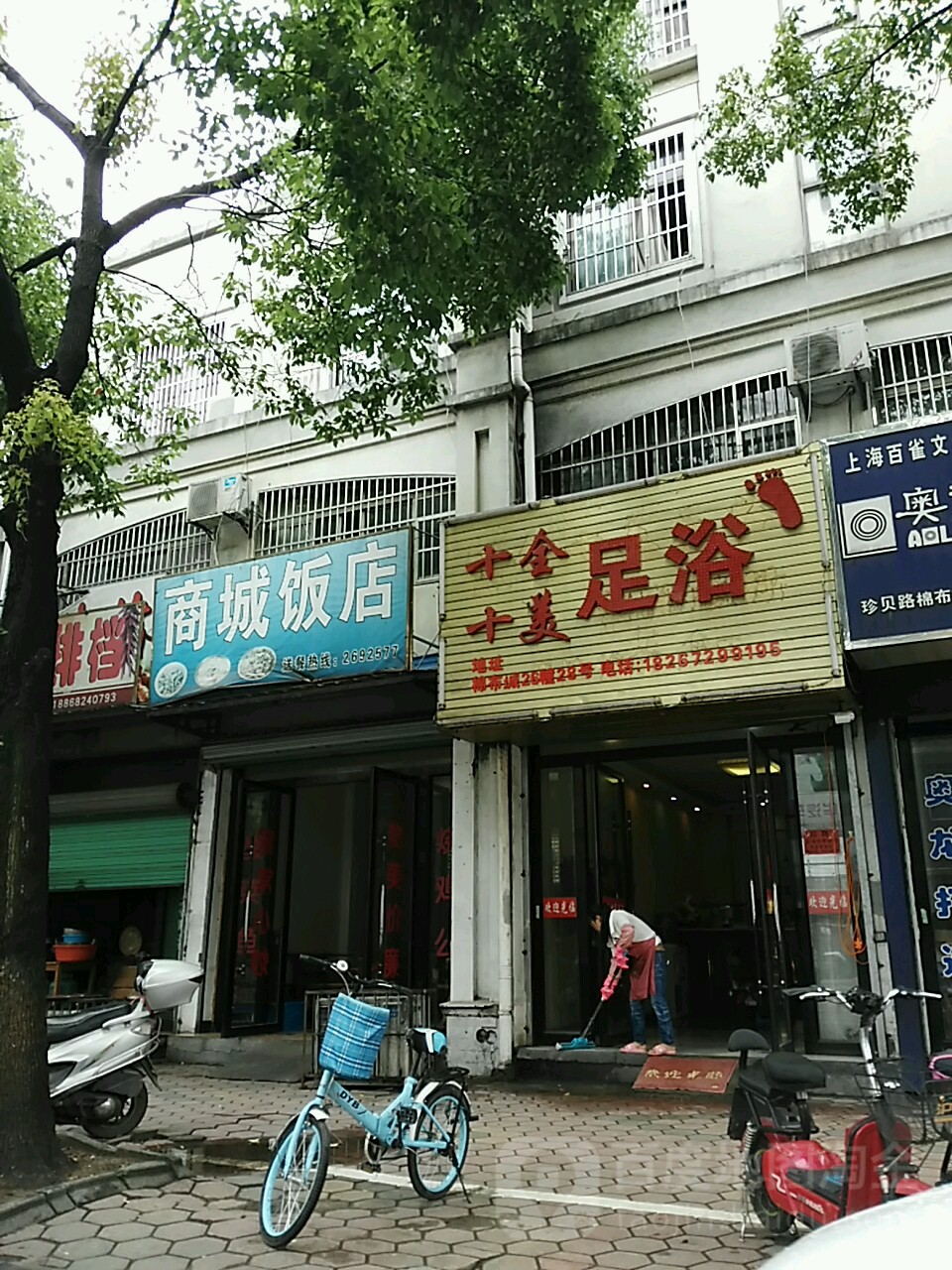 十全食美足浴