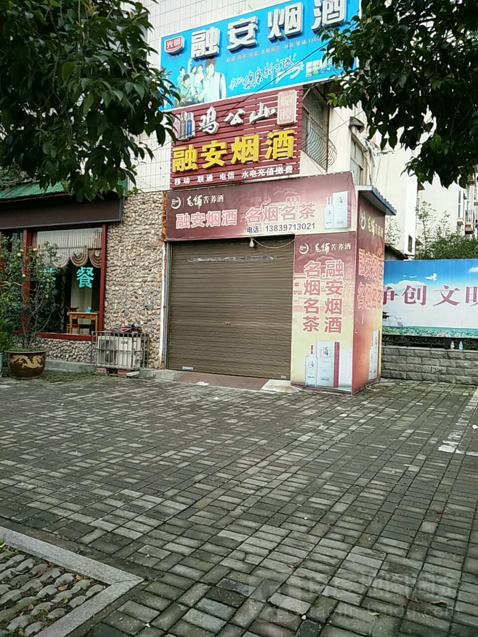 融安烟酒