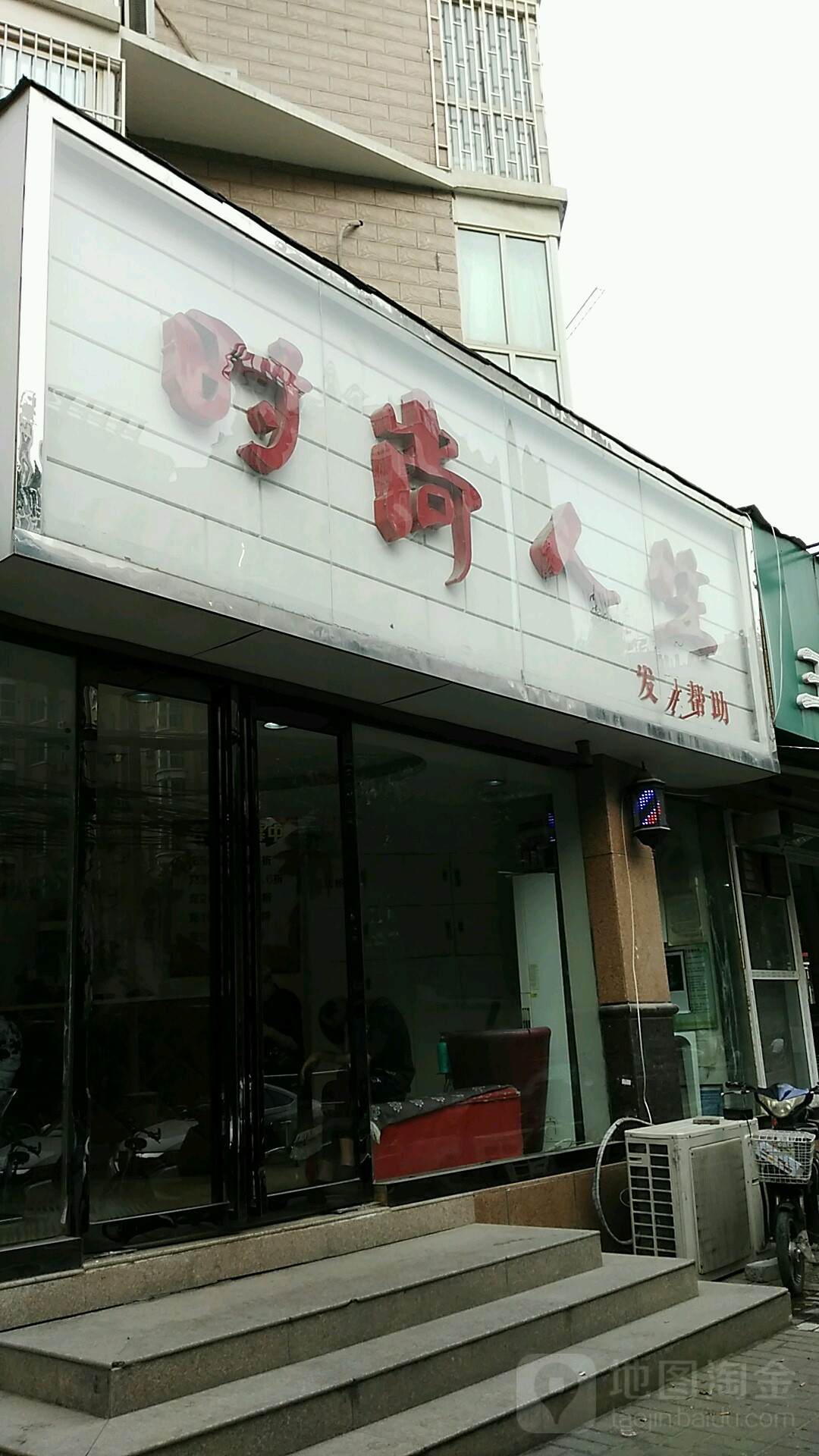 时尚人生发型帮助(建业路店)