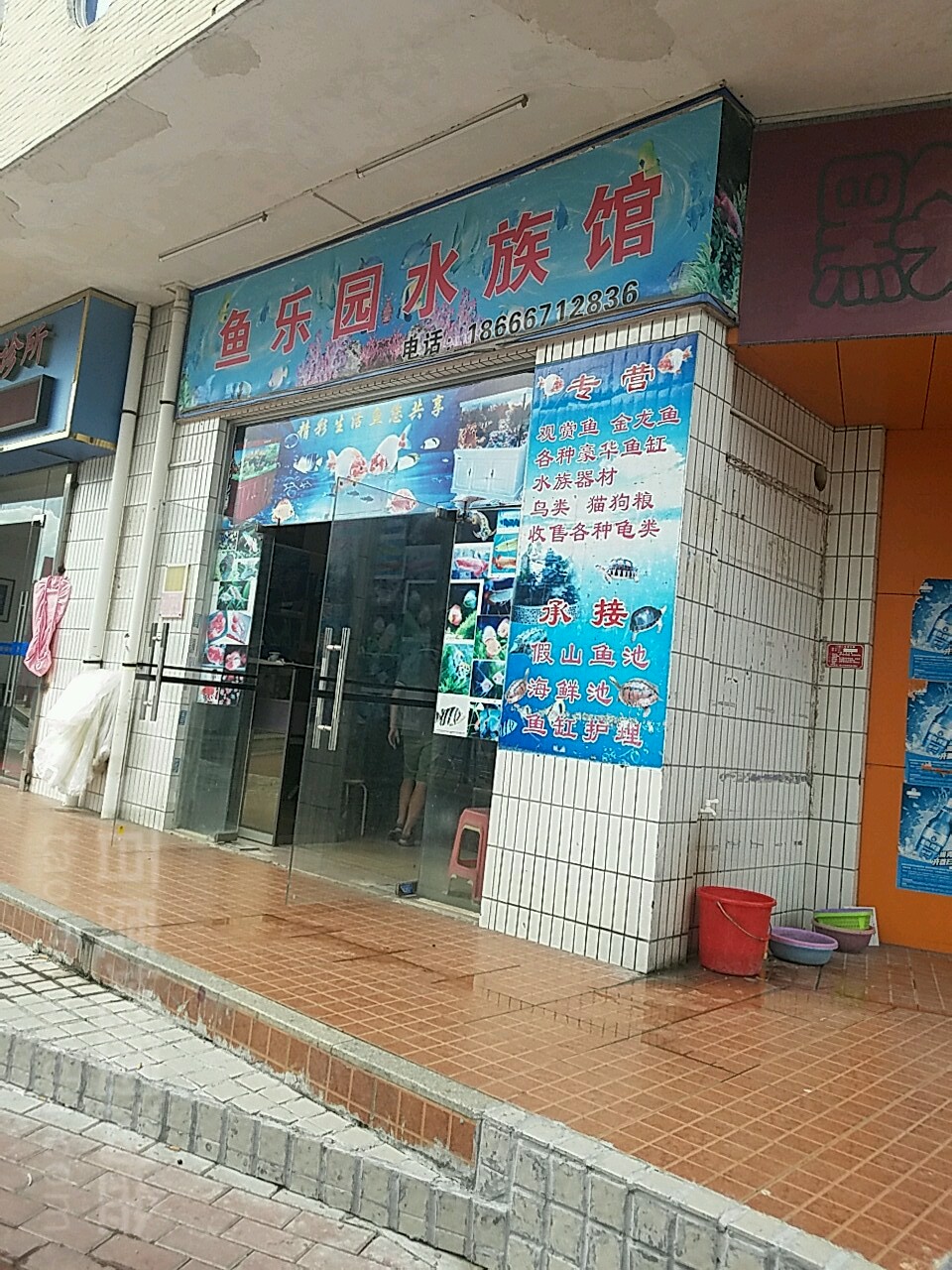鱼乐园水族馆(东苑西区店)