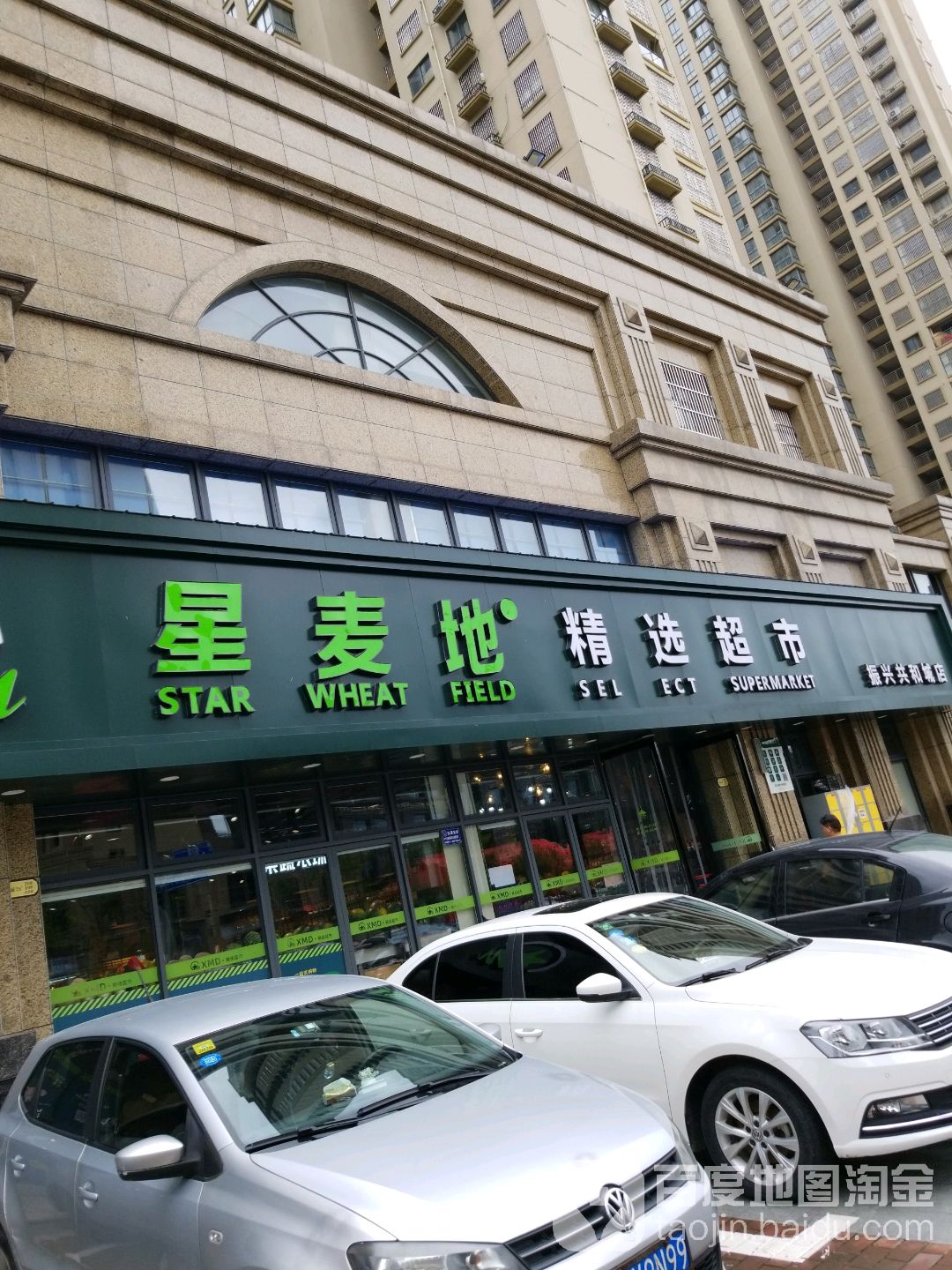 星麦地精品超市