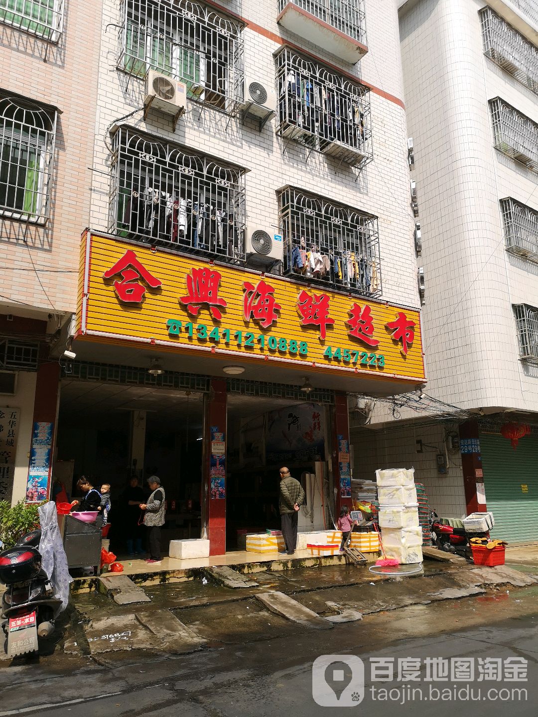 合兴海鲜超市