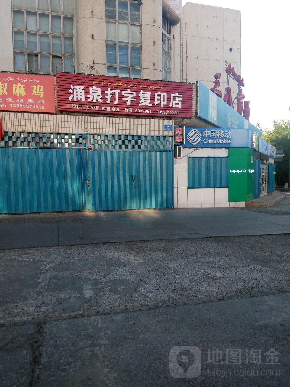 泳泉打字复印店