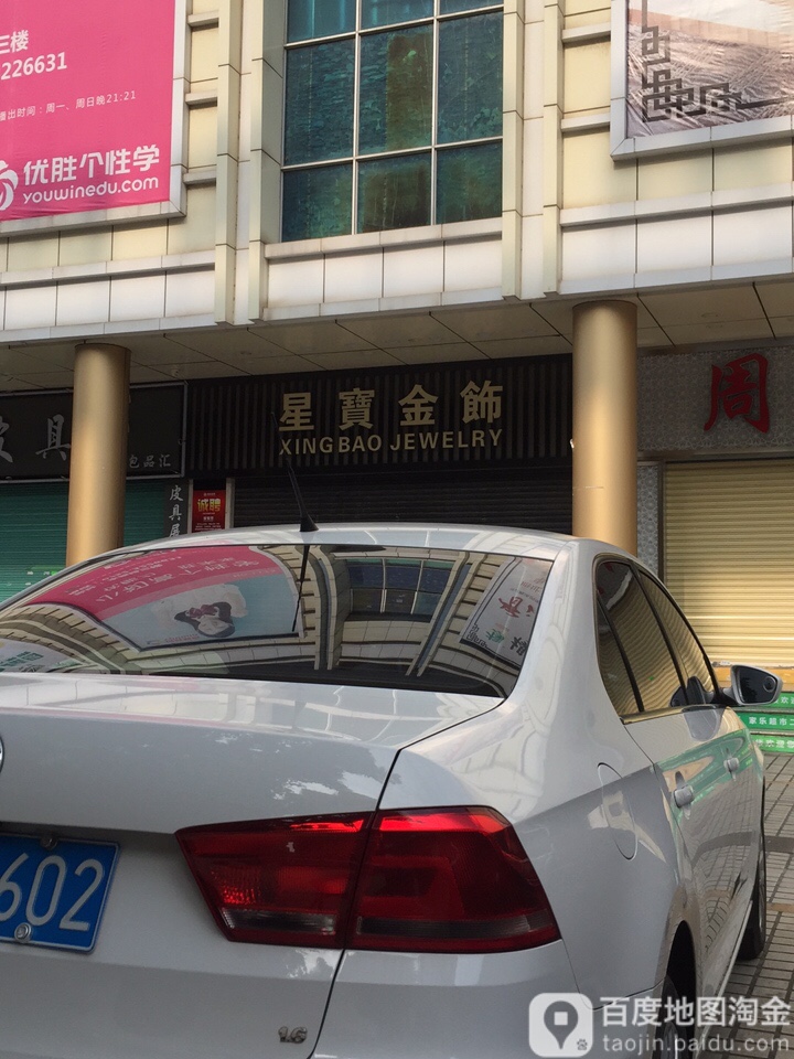 星宝金饰(裕华广场西南)