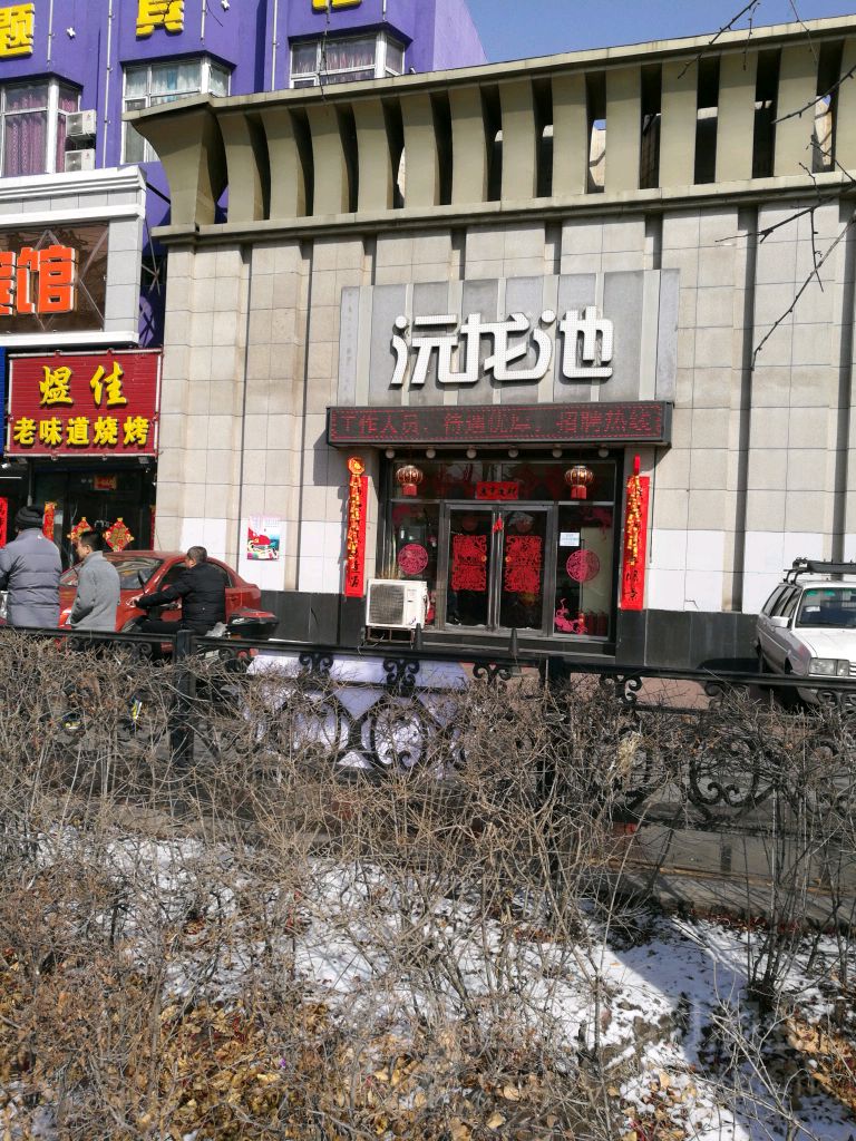 沅龙池