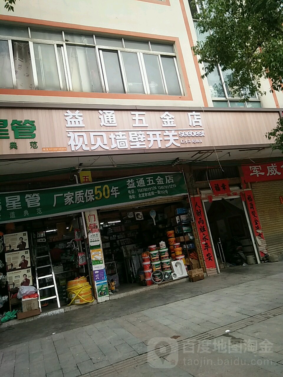 益通五金店