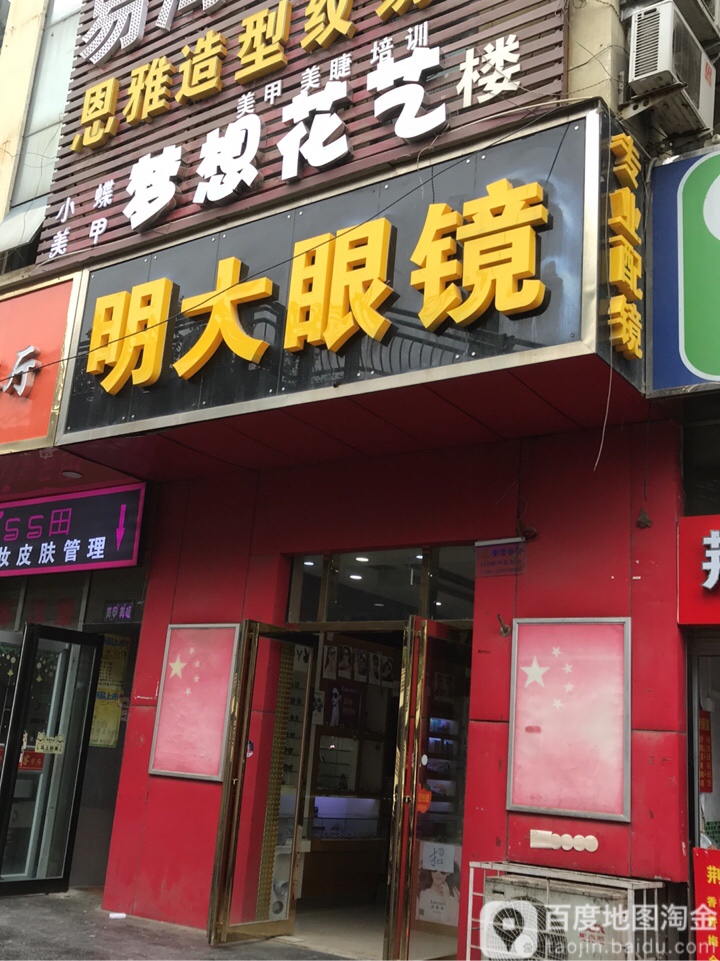 明大眼镜(英才街店)