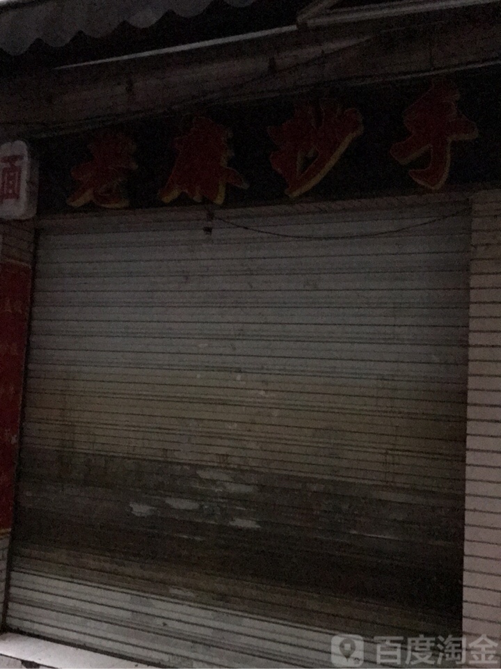 老麻抄手(方圆LIVE店)