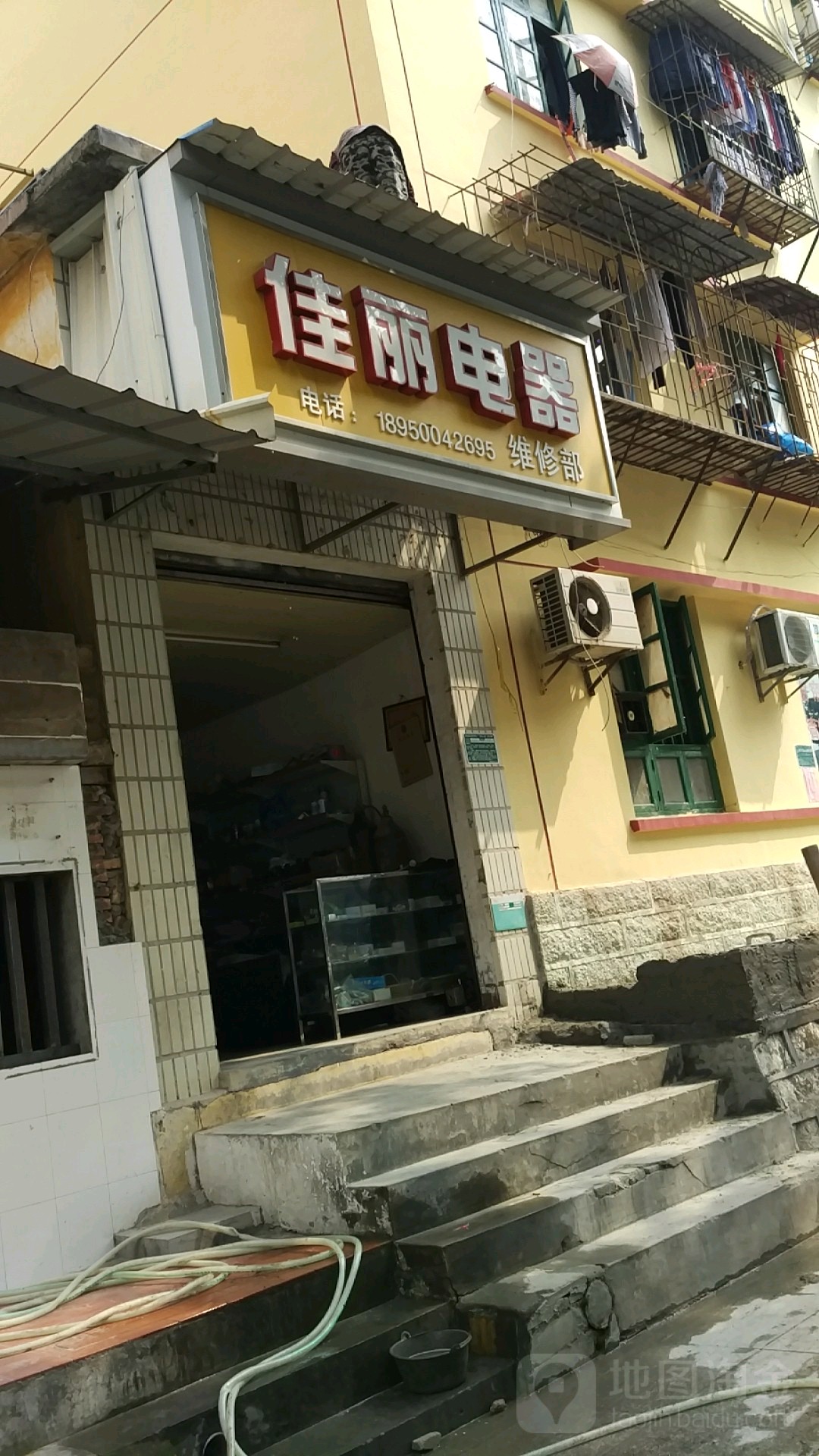 佳丽电器维修部