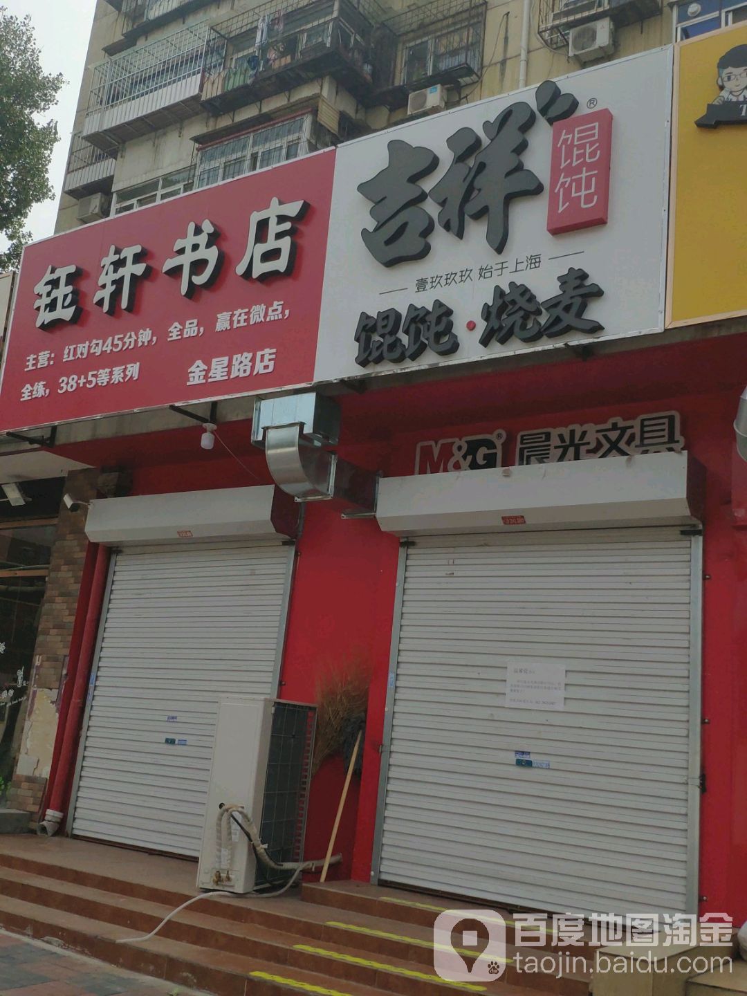 钰轩书店(金星路店)