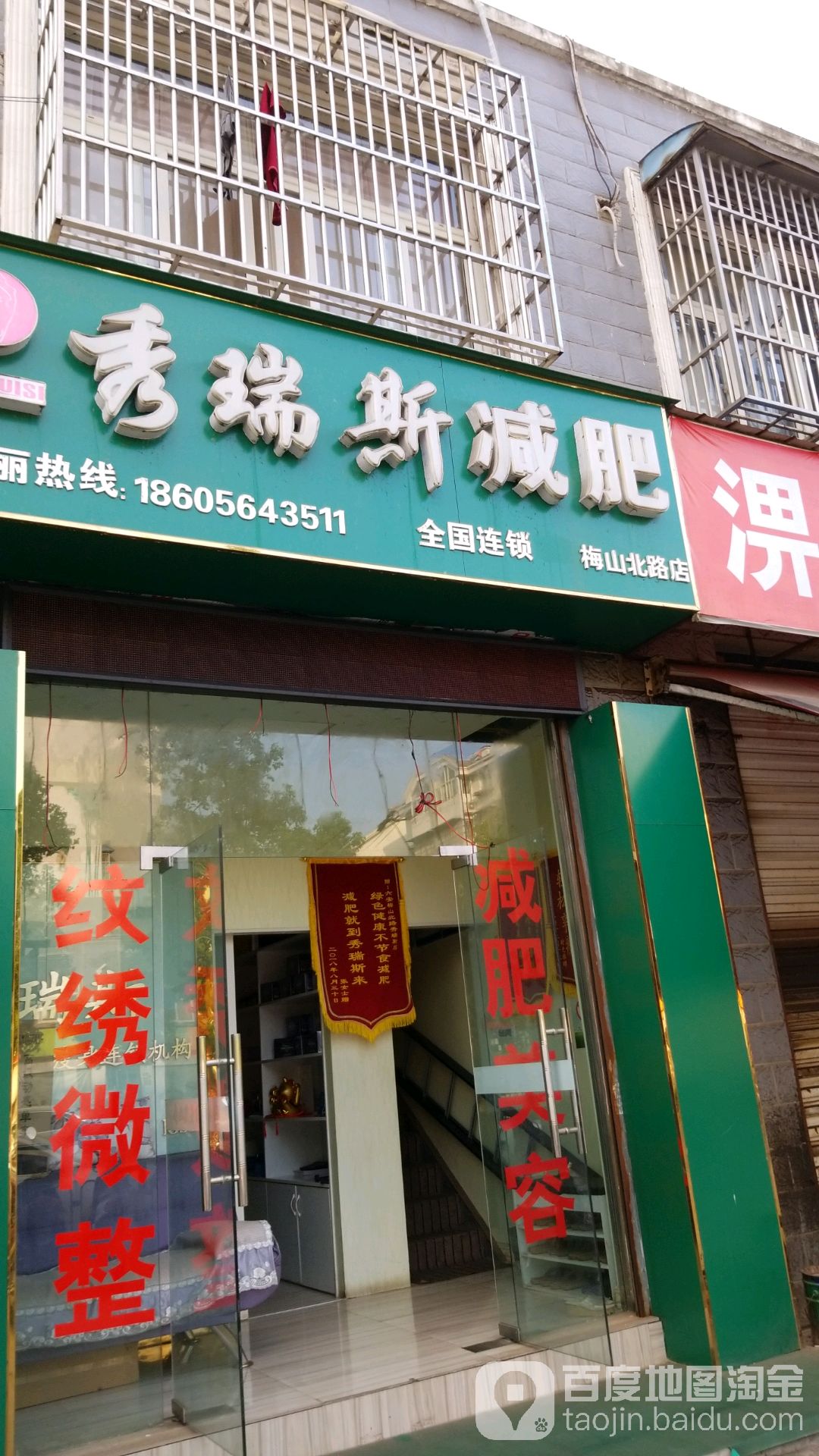 秀瑞斯健肥(梅山北路店)