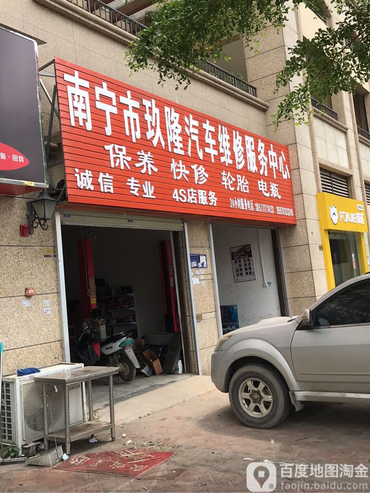南宁市玖隆汽车维修服务中心