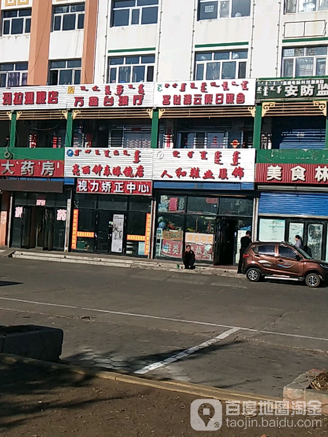 亮丽钟表眼镜店