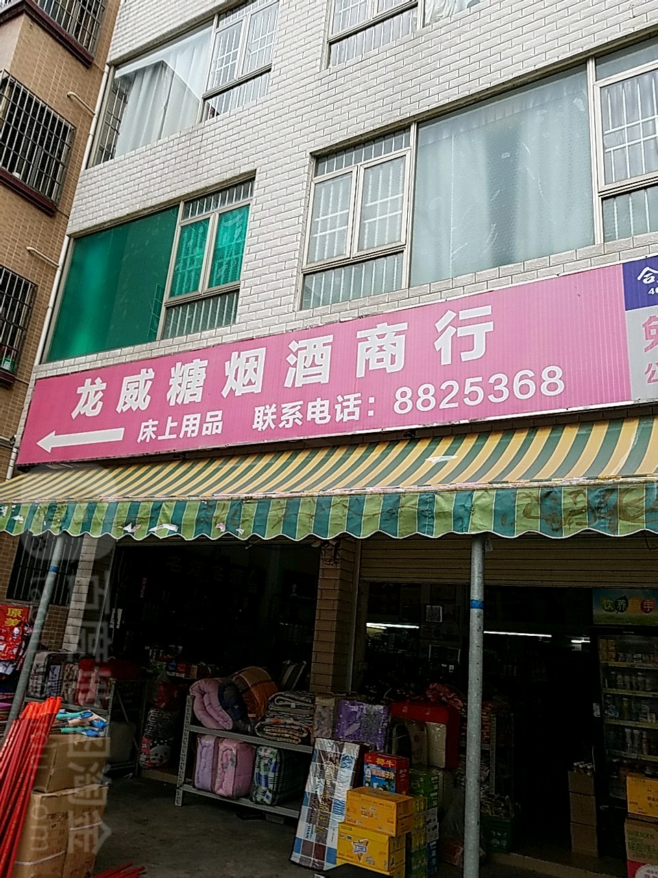 龙威糖烟酒商行
