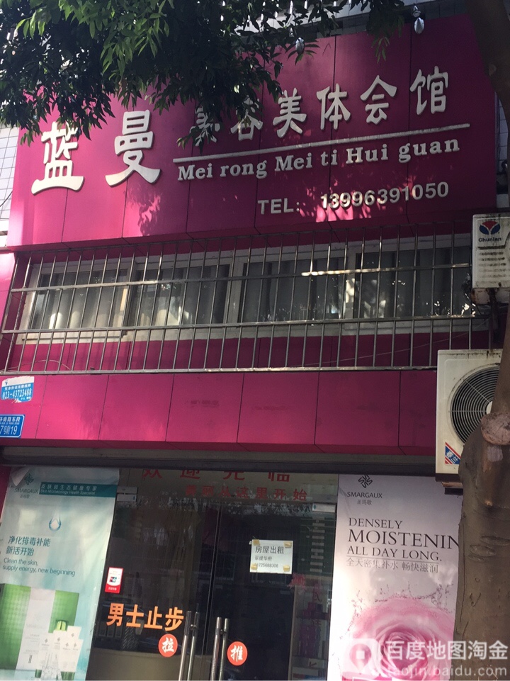 蓝曼美容美体会馆