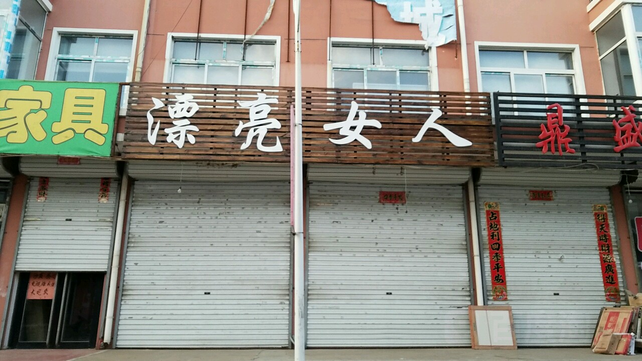 漂亮女人(万宝路店)