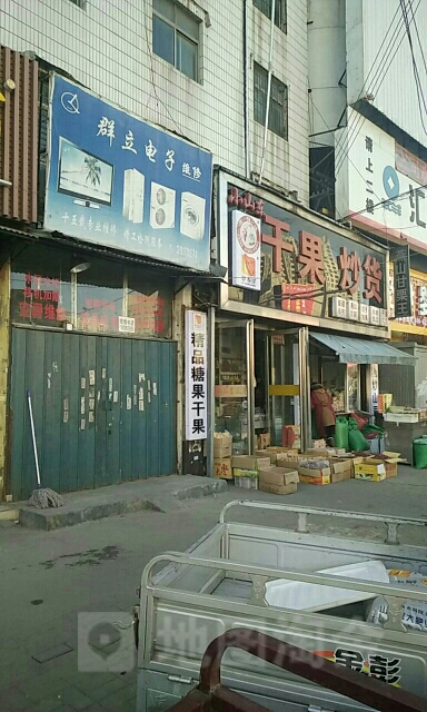 小山东炒货(天龙店)