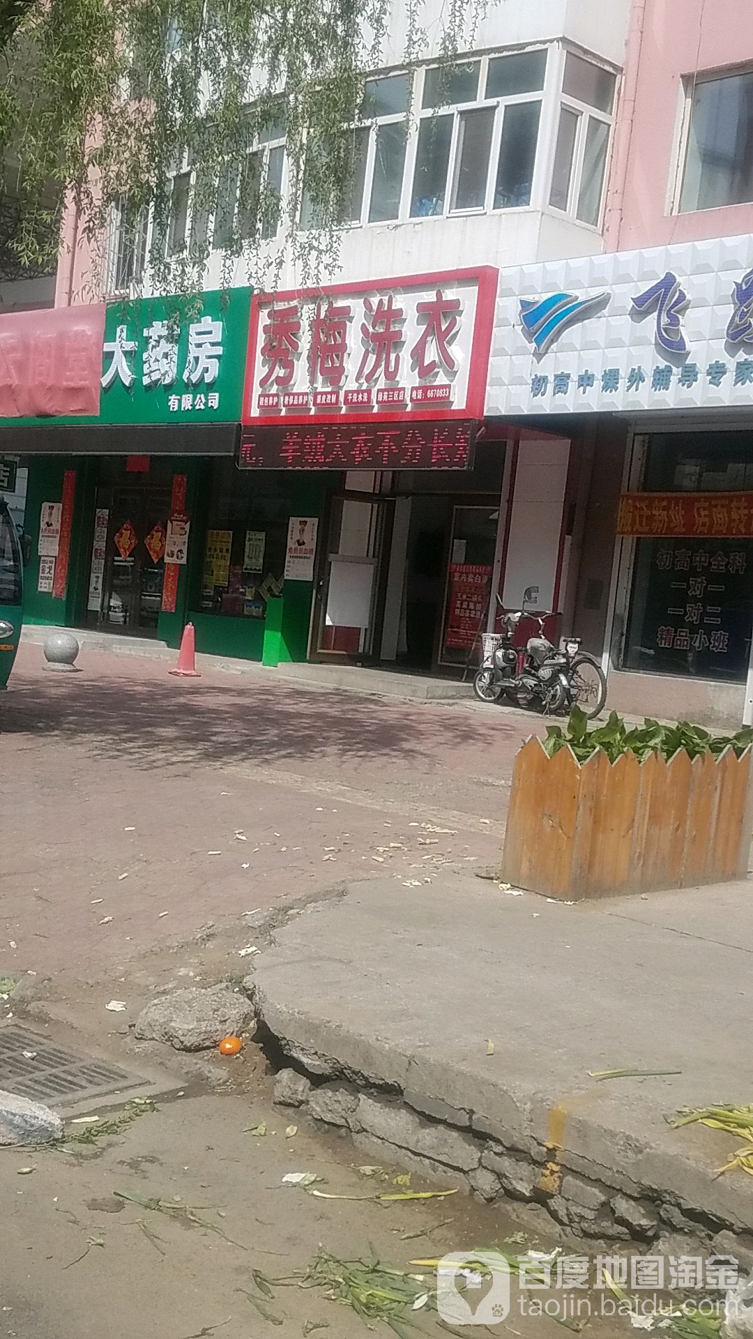 秀美洗衣(东六条路店)