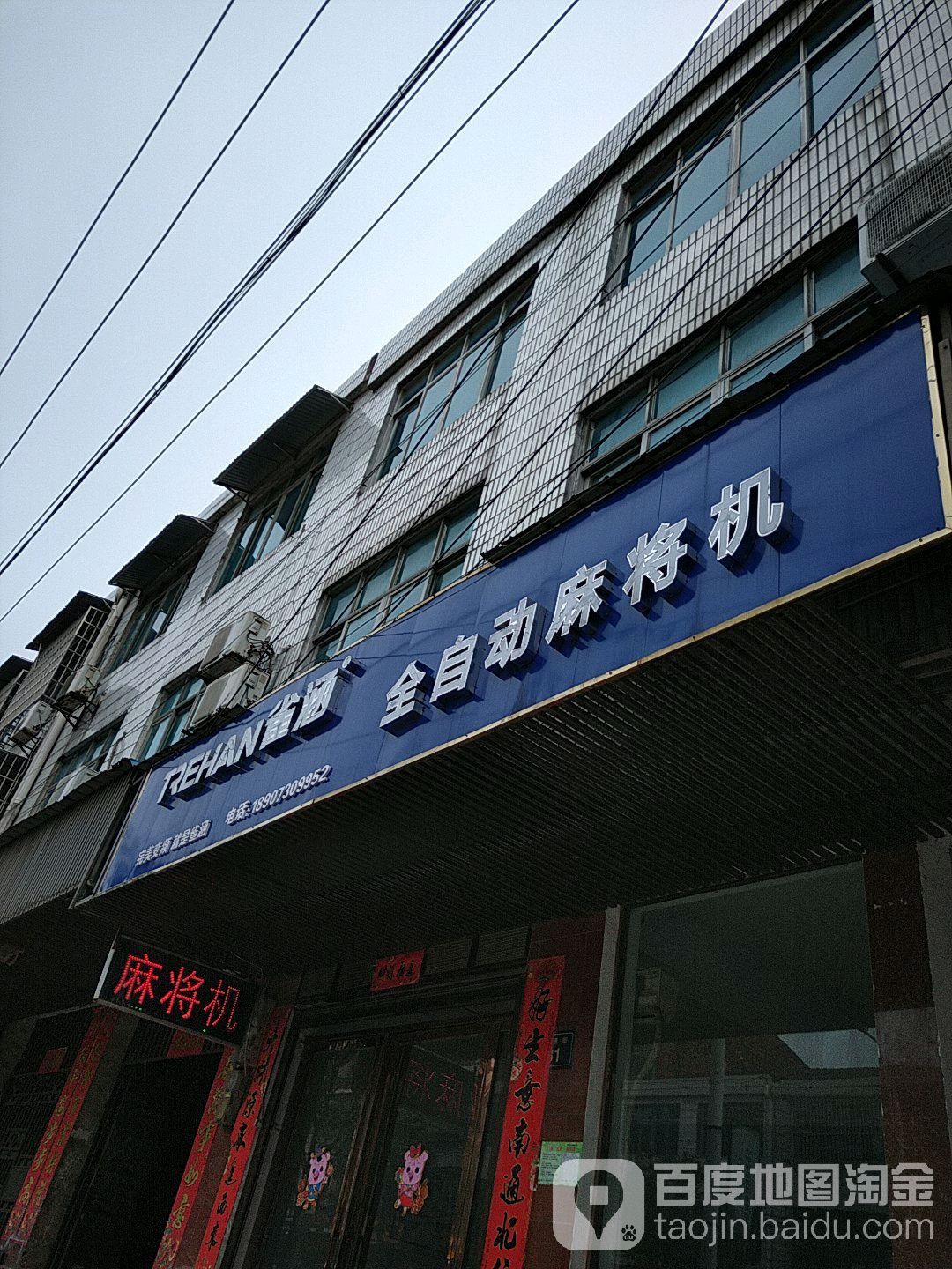雀涵全自动麻将机
