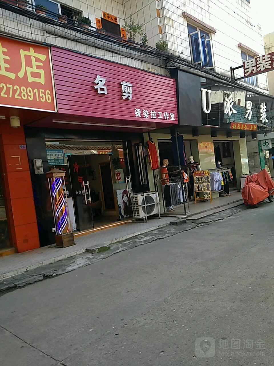 名剪烫染拉工作室